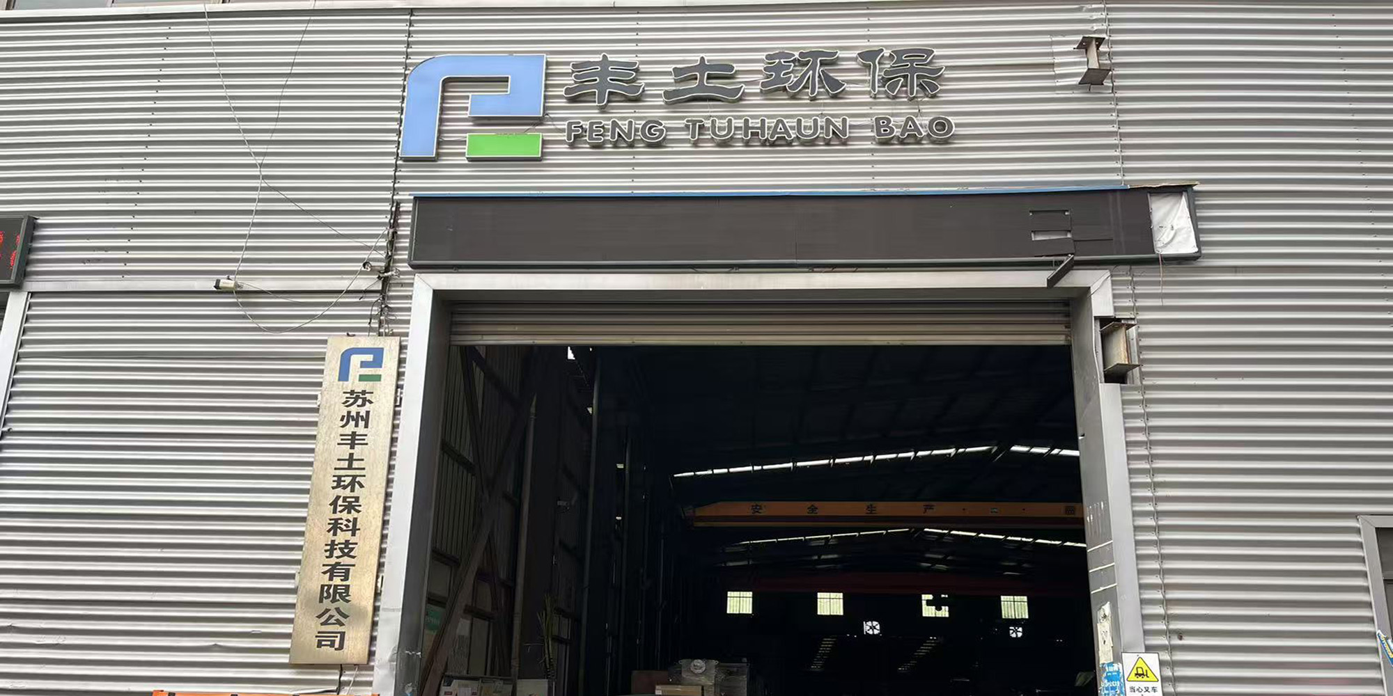 蘇州豐土環(huán)保榮獲高新技術企業(yè)證書