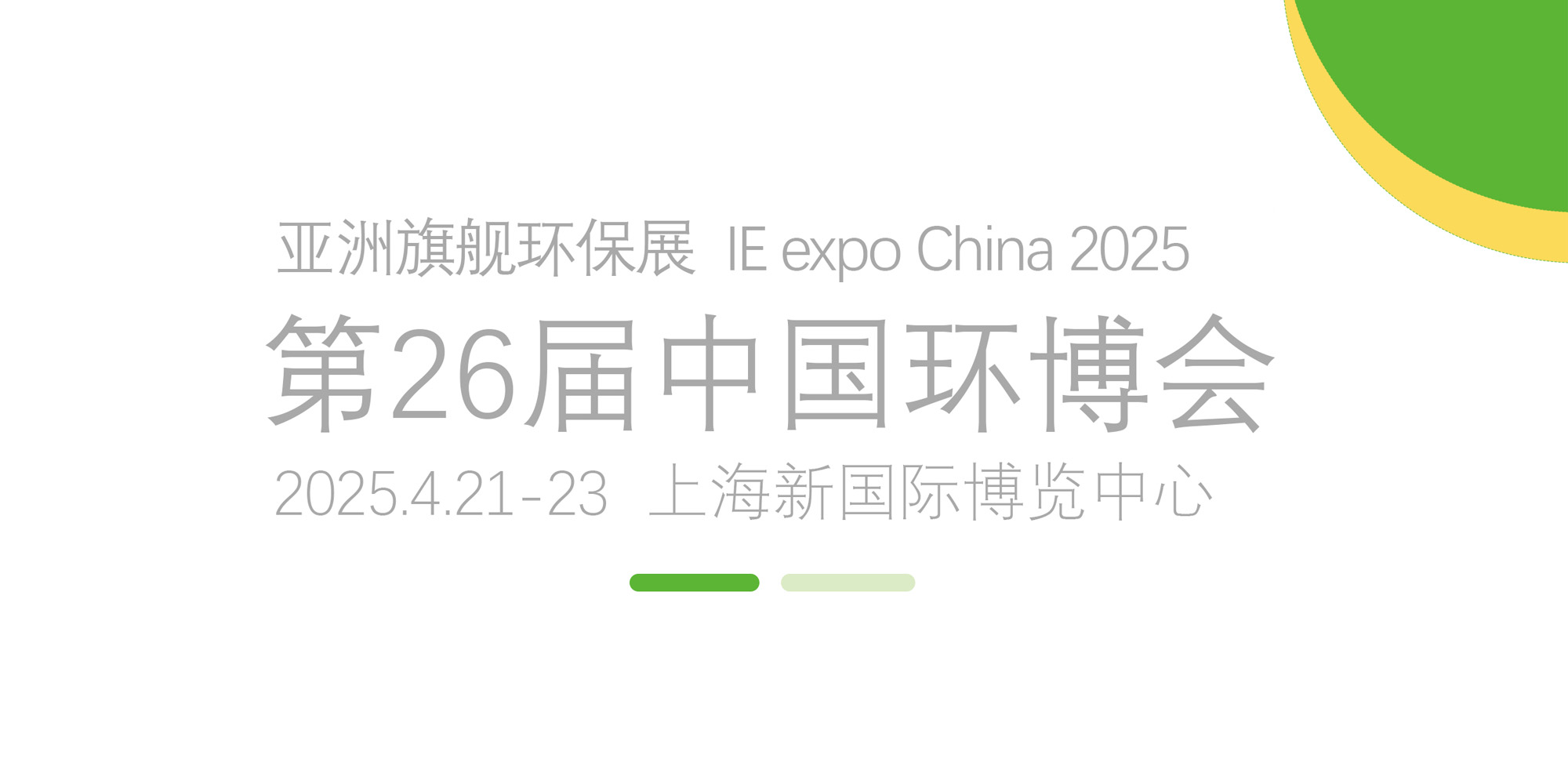歡迎蒞臨豐土環(huán)保 與您不見不散|第26屆中國上海環(huán)博會即將盛大開幕！